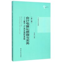 会计电算化原理与实务:基于T3用友通标准版(第二版)(2
