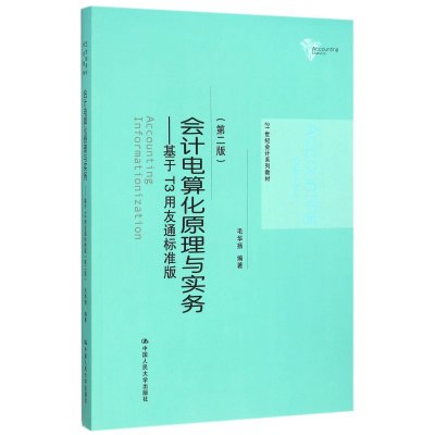 会计电算化原理与实务:基于T3用友通标准版(第二版)(2