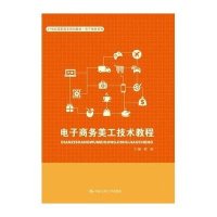 电子商务美工技术教程(21世纪高职高专规划教材 电子商