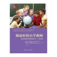 做最好的小学教师:高效课堂管理的十三堂课(教育新视