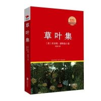 草叶集 红皮精装升级版 新课标必读丛书