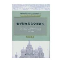 俄罗斯现代文学批评史