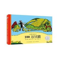100万只猫国际大奖绘本故事图画书精装儿童读物3-4-5-6岁幼儿宝宝亲子共读睡前绘本 河北少儿出版社 儿童绘本