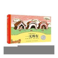 一无所有国际大奖绘本故事图画书精装儿童读物3-4-5-6岁幼儿宝宝亲子共读睡前绘本 河北少儿出版社