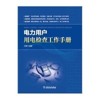 电力用户用电检查工作手册