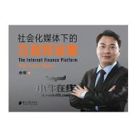 [M]社会化媒体下的互联网金融-9787549113484