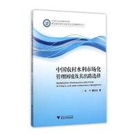 [M]中国农村水利市场化管理困境及其出路选择-9787308150712