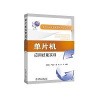 电气自动化技能型人才实训系列 单片机应用技能实训