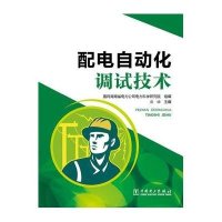 配电自动化调试技术