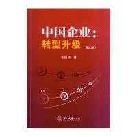 中国企业:转型升级(第三版)