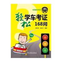 轻松学车考证168问