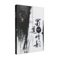 蜀道情韵