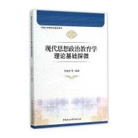 现代思想政治教育学理论基础探微
