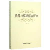 修辞与模糊语言研究