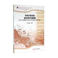 中国少数民族音乐听写教程