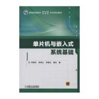 单片机与嵌入式系统基础