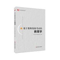 基于教师资格考试的教育学