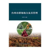 台州市耕地地力及其管理