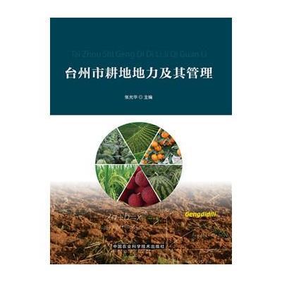 台州市耕地地力及其管理