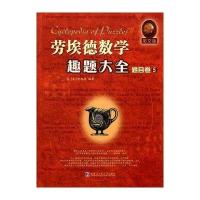 劳埃德数学趣题大全题目卷5