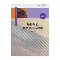 培智学校数学课程与教学