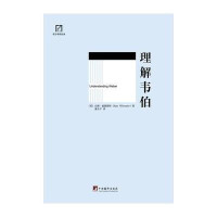 理解韦伯