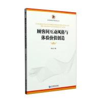 顾客间互动风格与体验价值创造