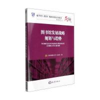 图书馆发展战略规划与趋势