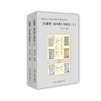 《红楼梦》版本数字化研究