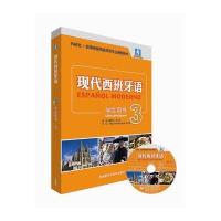 现代西班牙语(3)(学生用书)(含光盘)
