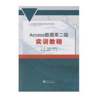 Access数据库二级实训教程