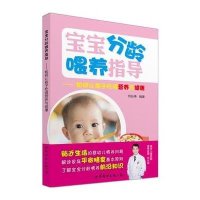 分龄喂养指导——如何让孩子吃得营养与健康