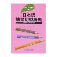 日本语情景句型辞典