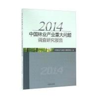 2014中国林业产业重大问题调查研究报告
