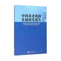 中国养老机构发展研究报告
