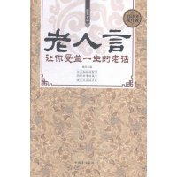 老人言:让你受益一生的老话:全民阅读提升版