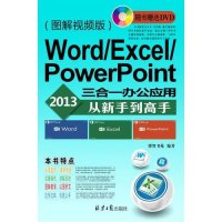 Word/Excel/PowerPoint 2013三合一办公应用从新手到高手-(图解视频版)-(附赠DVD光盘1张)