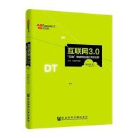 互联网3.0:云脑物联网创造DT新世界: