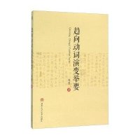 趋向动词演变举要