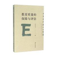 教育质量的保障与评估