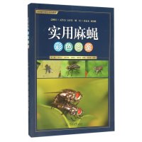 实用麻蝇彩色图鉴