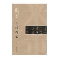 北宋 米芾-小楷精选-中国古代书家小楷精选-(二)
