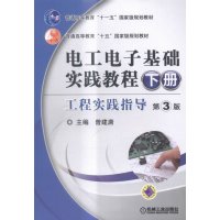 电工电子基础实践教程-工程实践指导-下册-3版