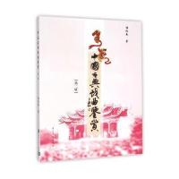 中国古典戏曲鉴赏-二版