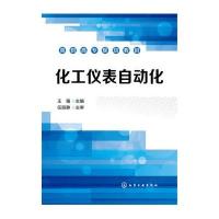 化工仪表自动化(王强)