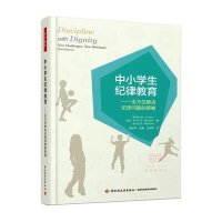 中小学生纪律教育-全方位解决纪律问题的策略