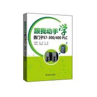 跟我动手学西门子S7-300/400PLC