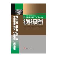 模具材料及表面处理技术