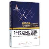 高性能粉末冶金制动摩擦材料