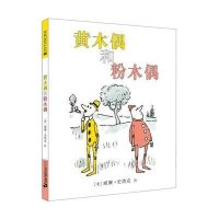 黄木偶和粉木偶